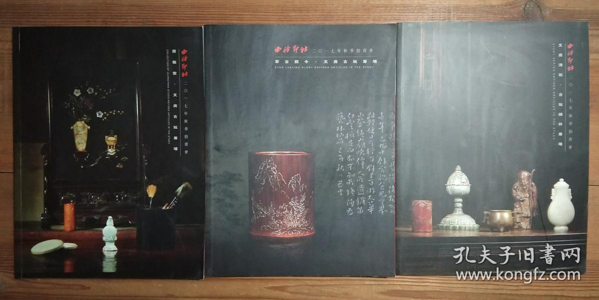 拍卖图录文房清玩74古玩杂件专场