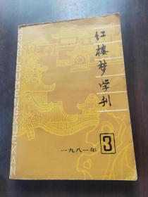 红楼梦学刊 一九八一3