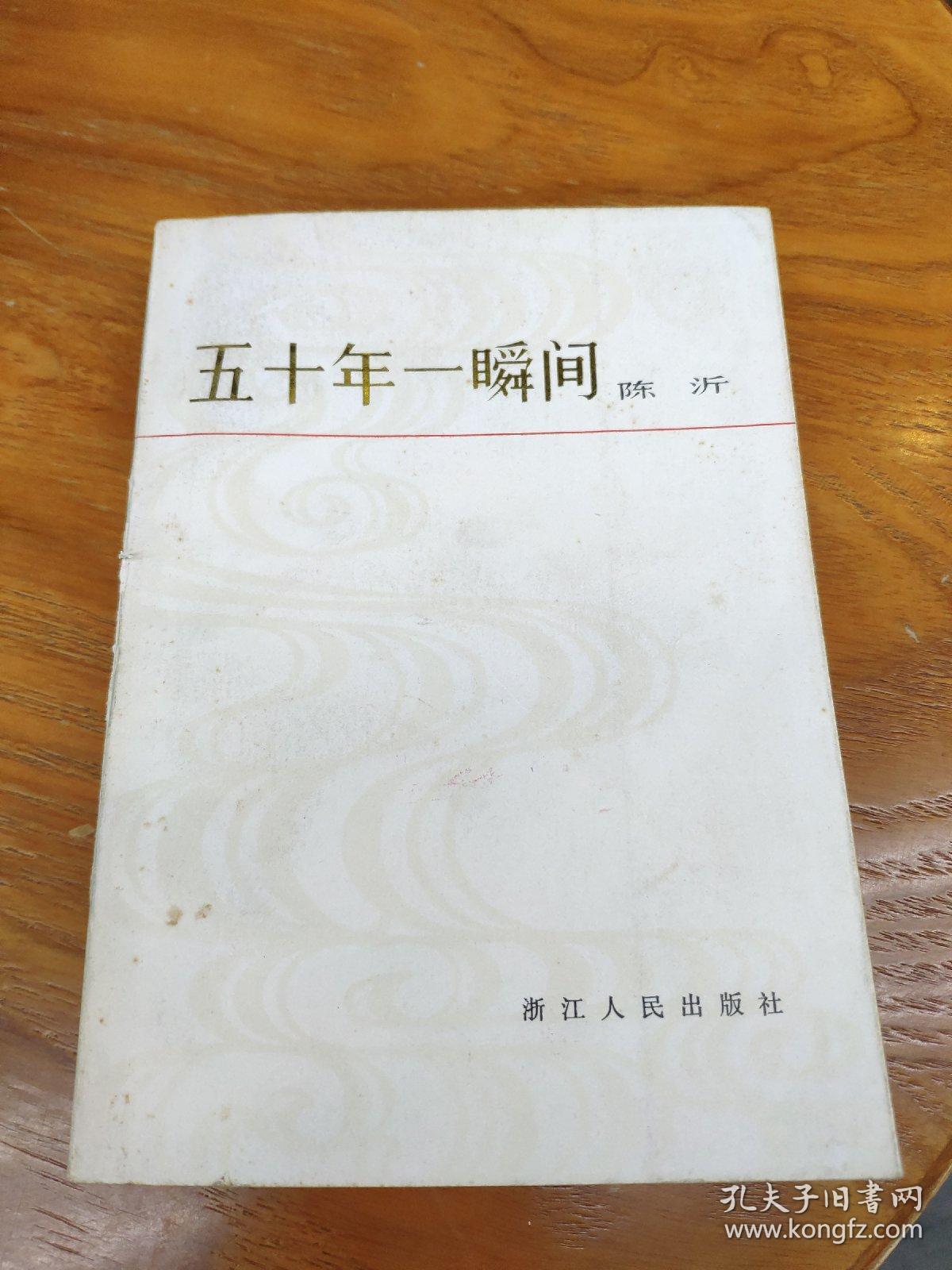 五十年一瞬间  陈沂 签名本 陈沂:原中共上海市委副书记,1955年被授予