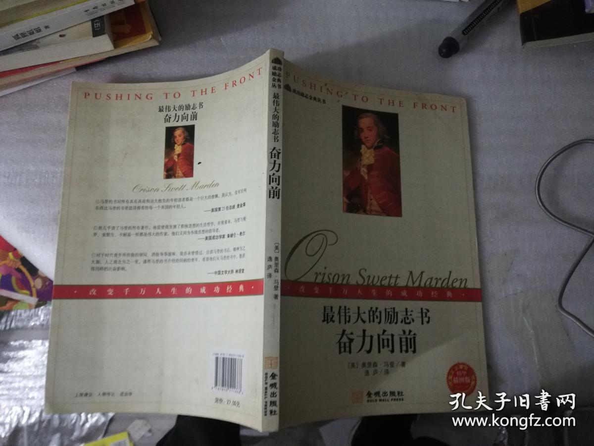 最伟大的励志书:奋力向前(成功励志金典丛书)