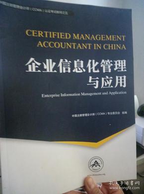 中国注册管理会计师(CCMA)认证考试教材之五