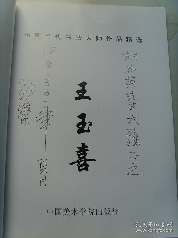 王玉喜《王玉喜书法集精选(签名本)