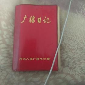 广播日记，本，河北人民广播电台赠内有医学笔记