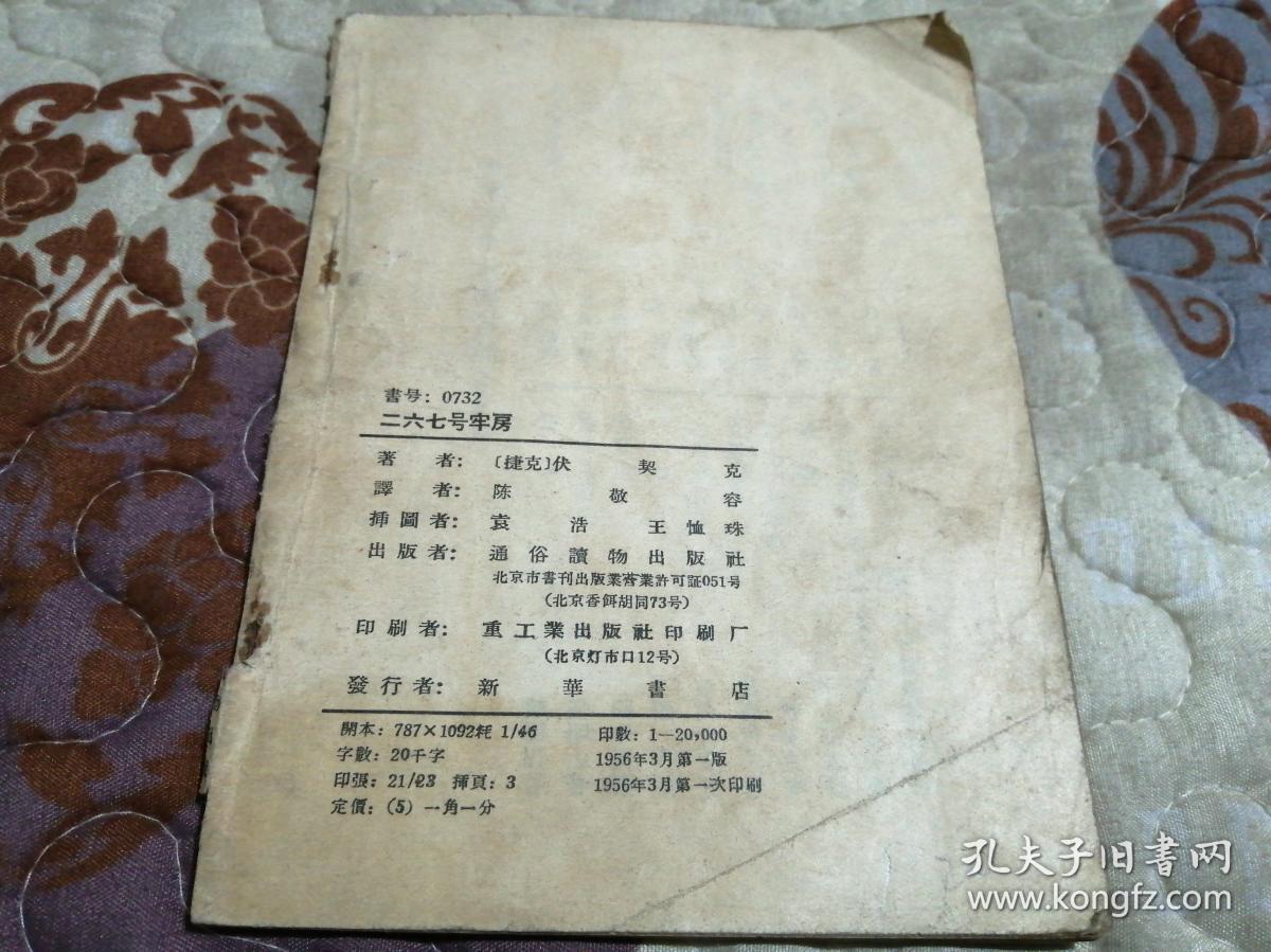 二六七号牢房&_ 伏契克著,袁浩等插图_孔夫子旧书网