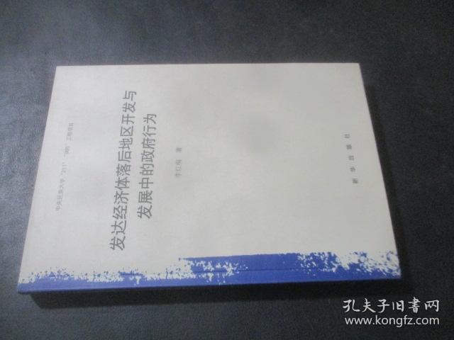 发达经济体落后地区开发与发展中的政府行为