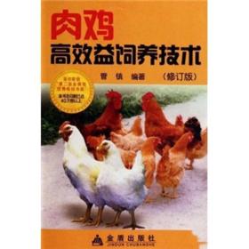 养鸡技术书籍 肉鸡高效益饲养技术（修订版）