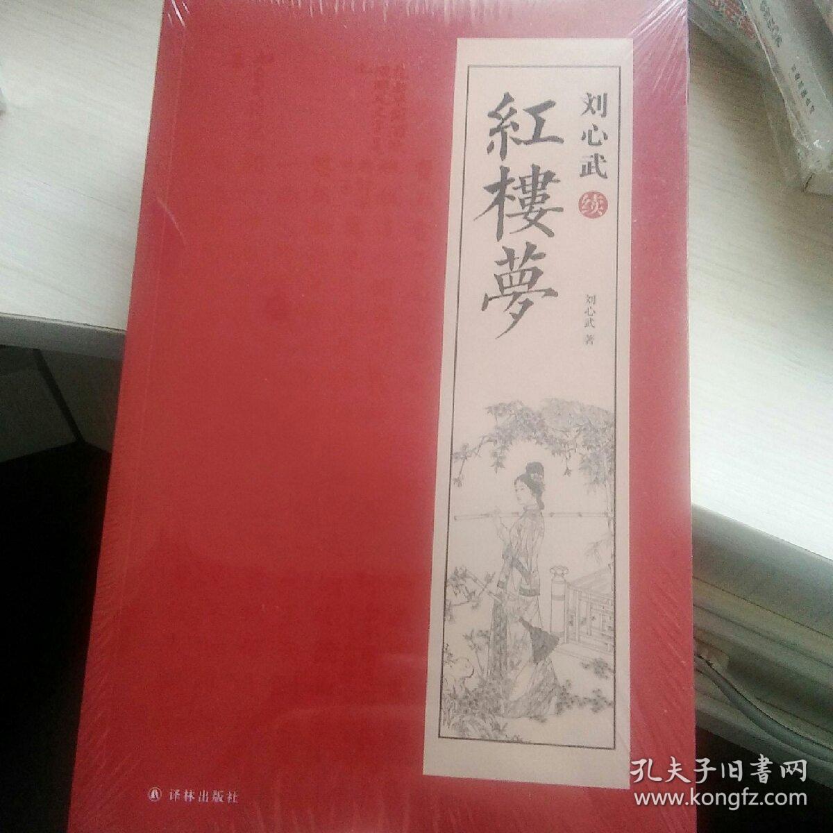 刘心武续红楼梦