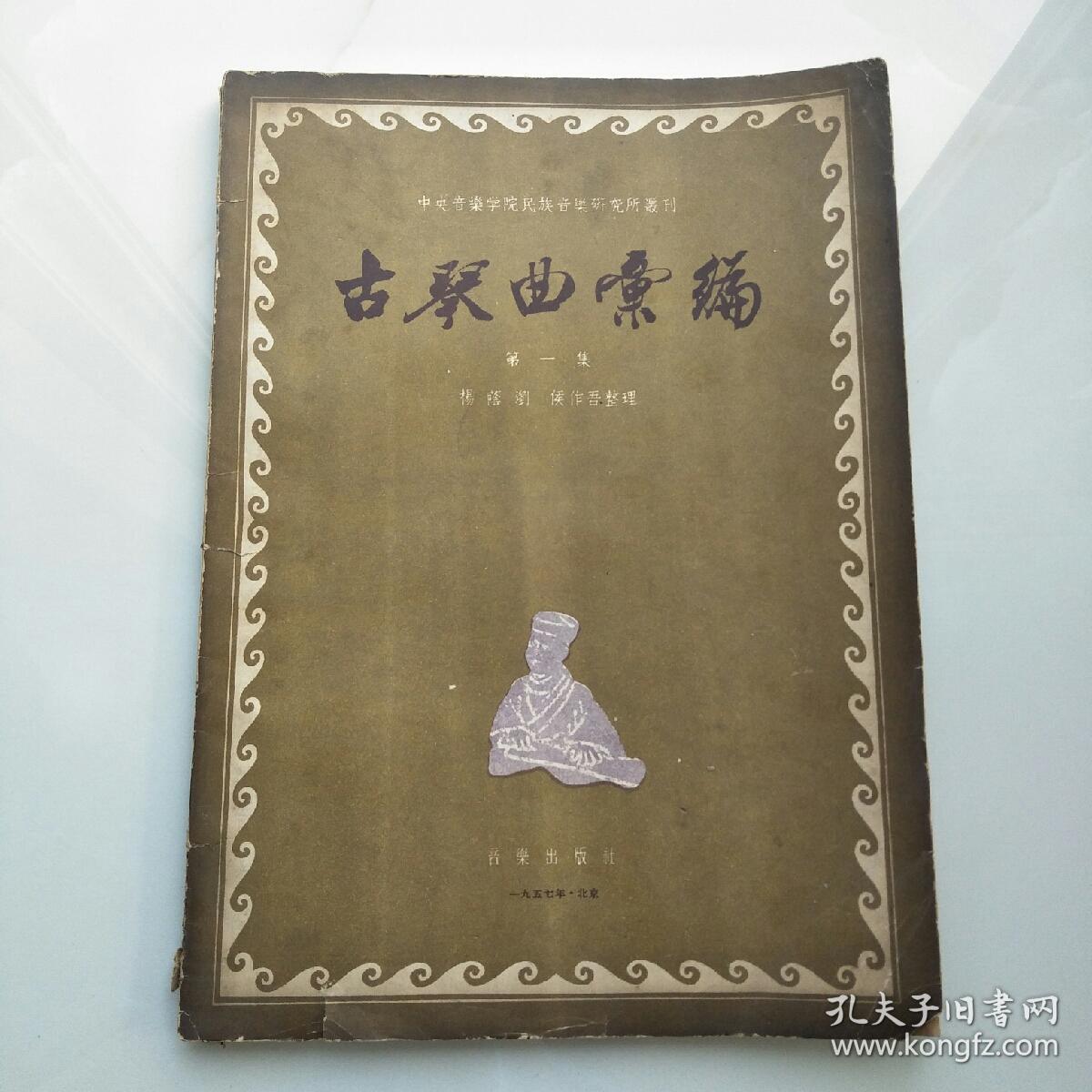 第一集【正谱及减字谱版】_杨荫浏,侯作吾整理_孔夫子旧书网