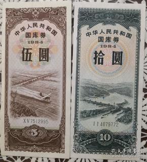[国库券 中华人民共和国国库券 1984年 5年和10年共两枚 有轻微的