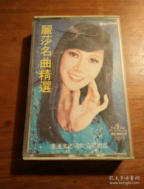 磁带:丽莎名曲精选【香港文志唱片79年出版录音带】
