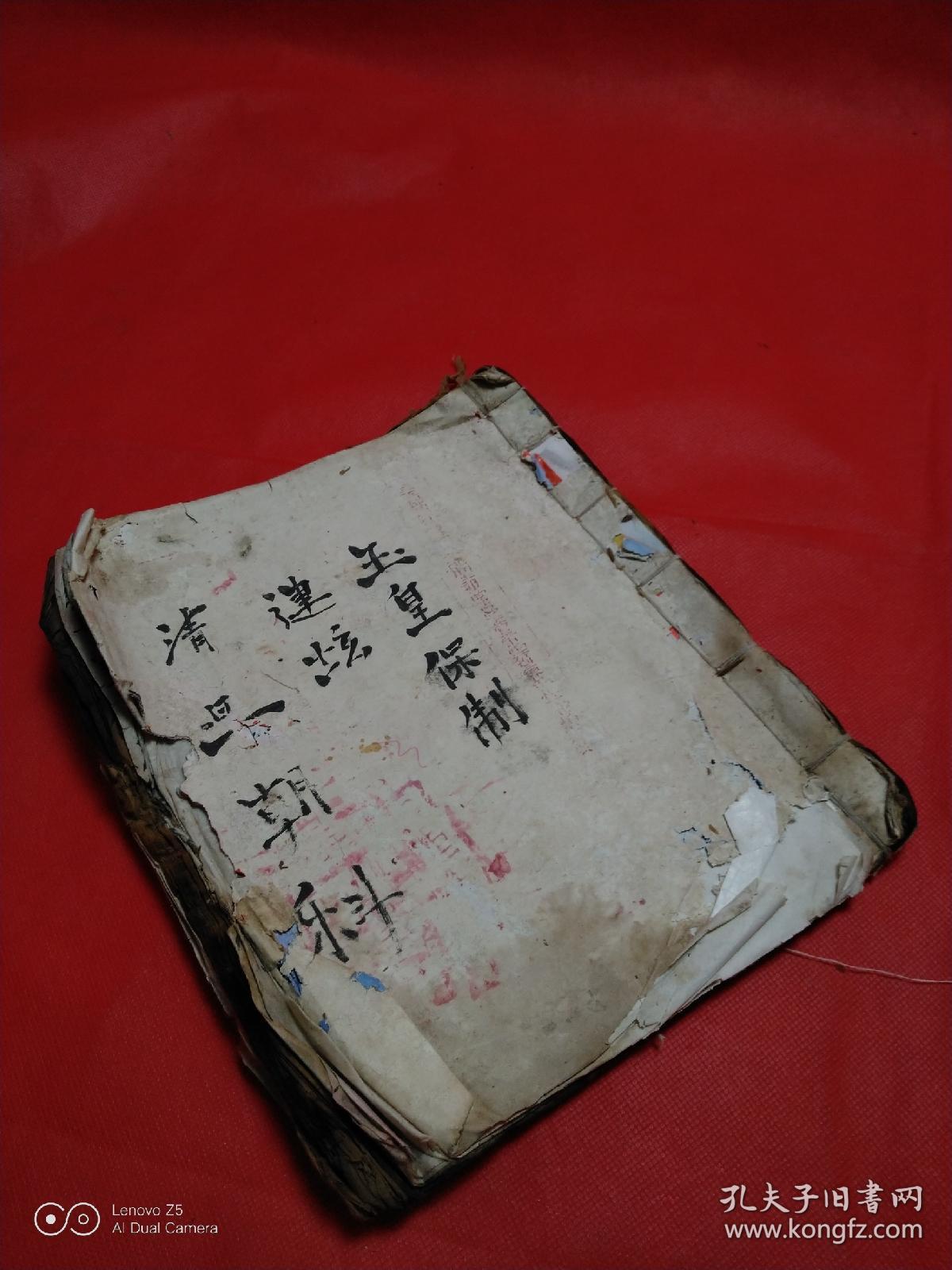 清代老道士手抄本《高上玉帝劫运保制朝科》一