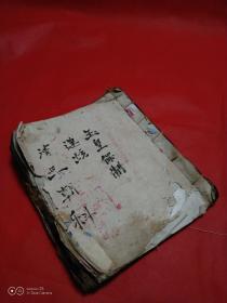 清代老道士手抄本《高上玉帝劫运保制朝科》一