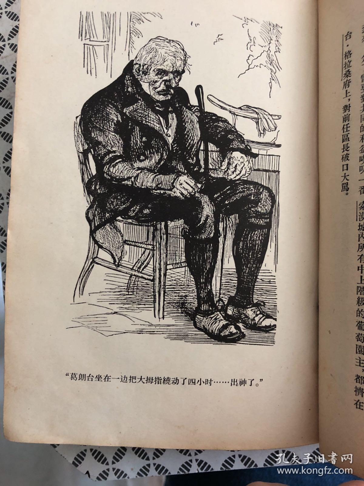 欧也妮.葛朗台(精装)1957年8月2印,内有有插图