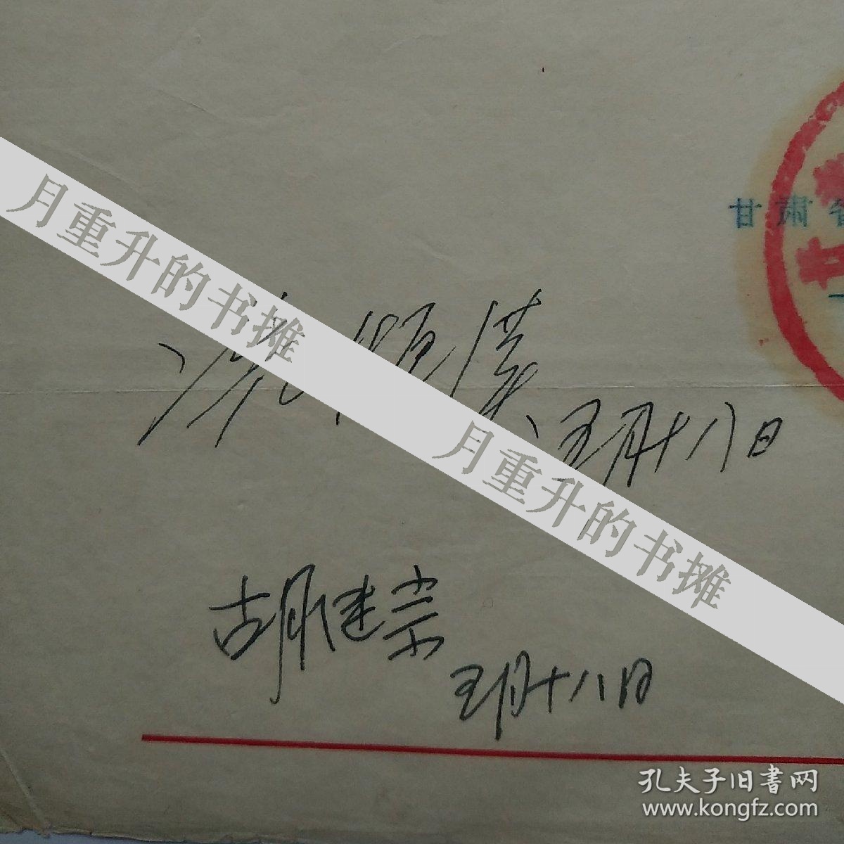 冼恒汉 胡继宗签批资料