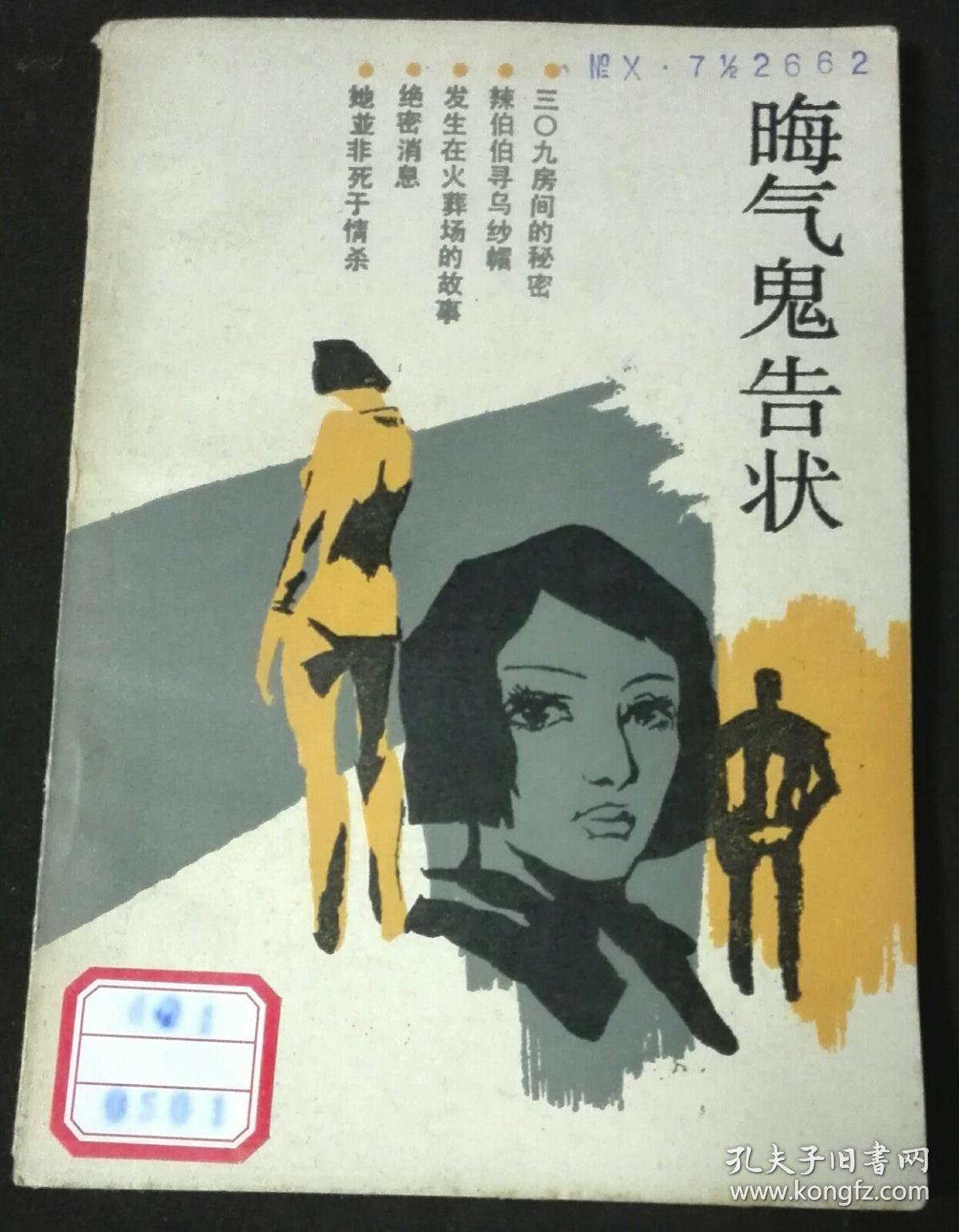 插图版老故事 晦气鬼告状 馆藏旧书自然旧无破损涂画多买省邮费
