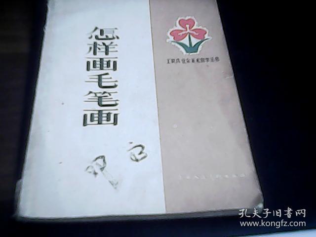 怎样画毛笔画