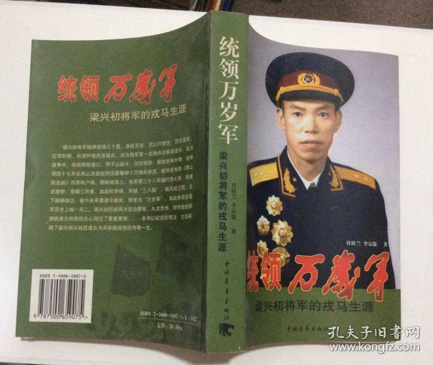 统领万岁军:梁兴初将军的戎马生涯