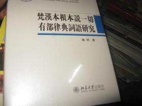 梵汉本根本说一切有部律典词语研究