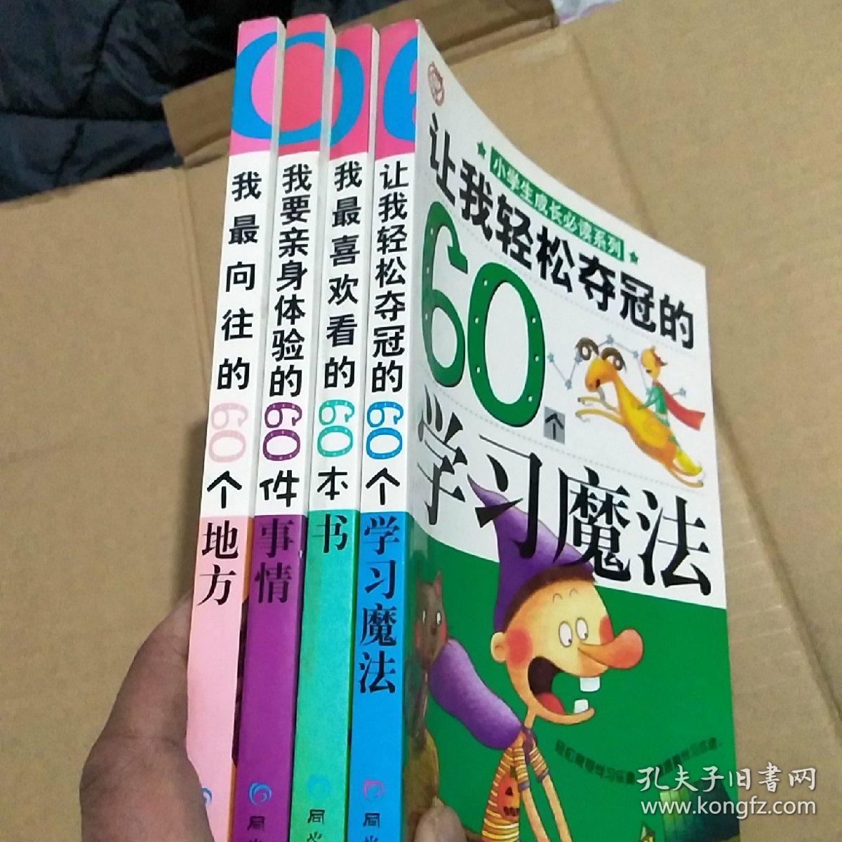 让我轻松夺冠的60个学习魔法、我最喜欢看的