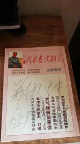 毛泽东书法研究：2009年2