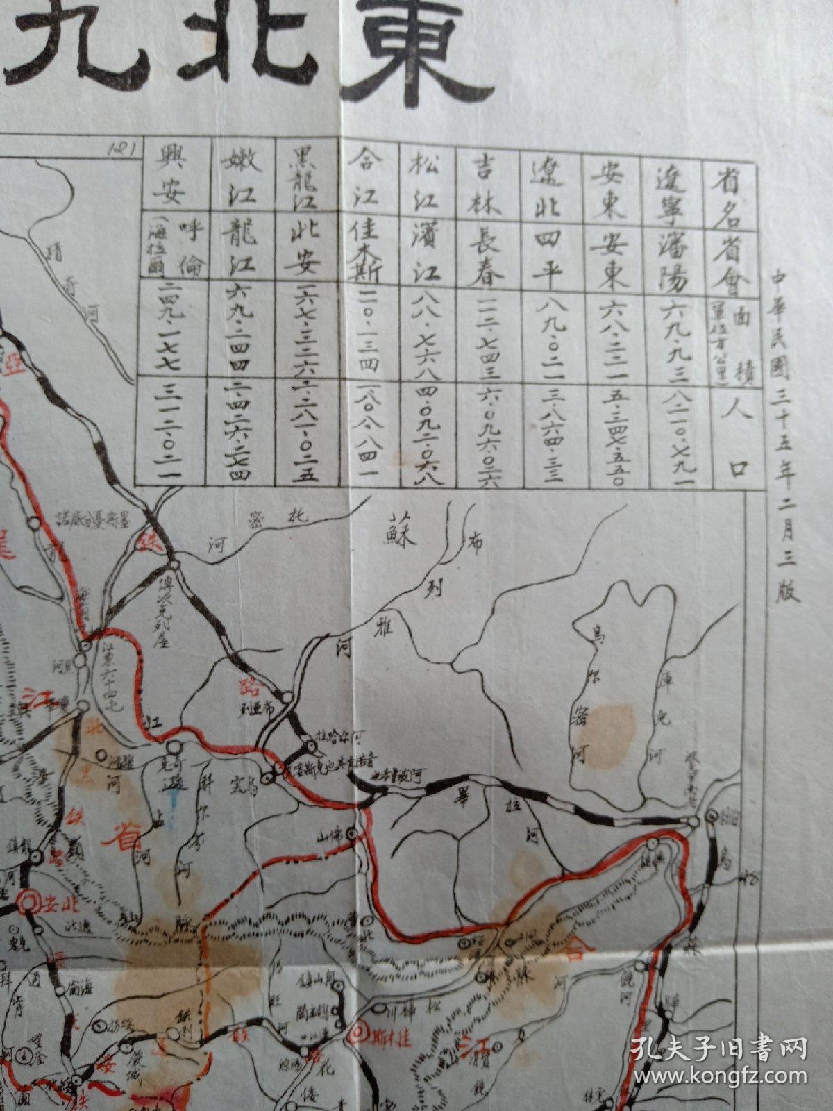 东北九省新地图 民国1946年2月3版