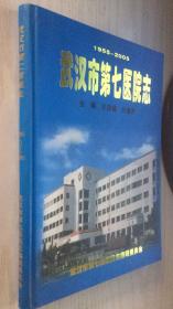 武汉市第七医院志（1955~2005）【精】