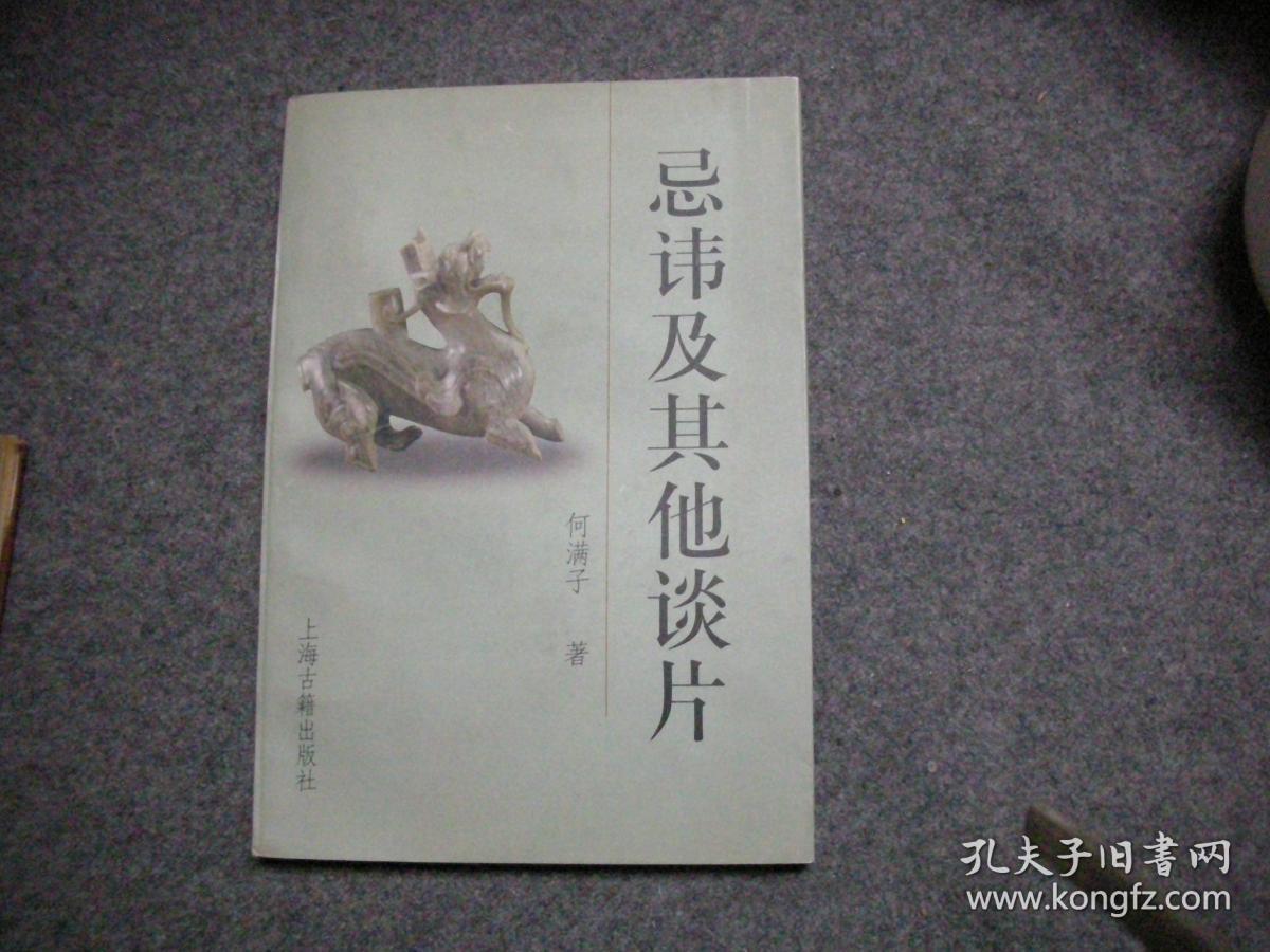 忌讳及其他谈片
