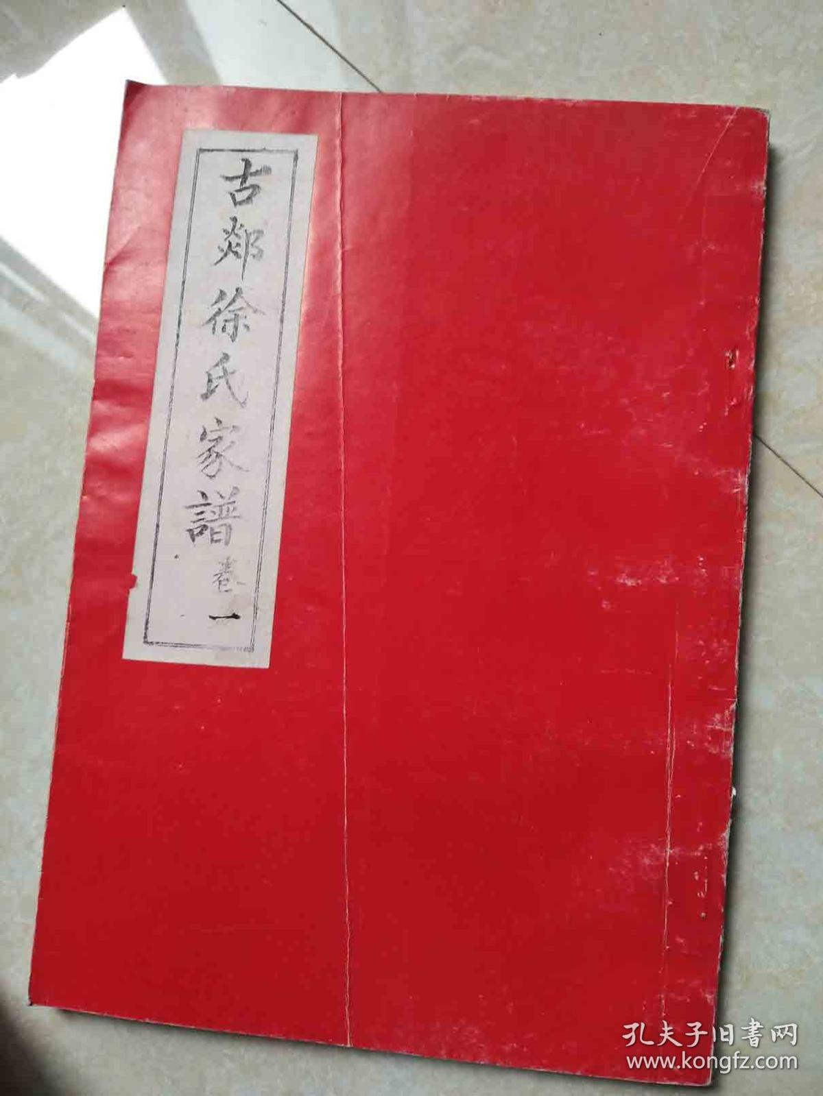 古郯徐氏家谱 卷一 影印版