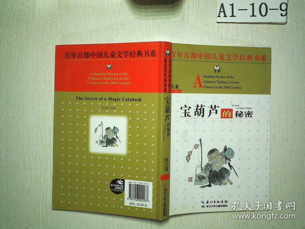 百年百部中国儿童文学经典书系宝葫芦的秘密