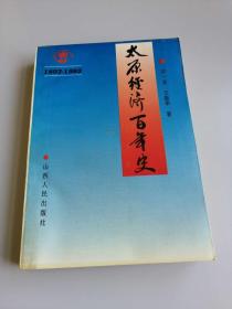 太原经济百年史:1892—1992