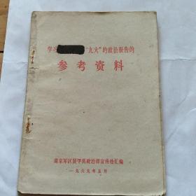 学习林副主席在九大政治报告的参考资料。1965。