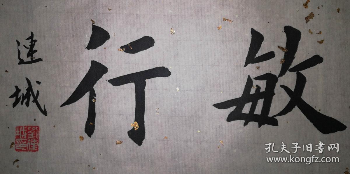 手书真迹书法:楷书名家刘连城楷书《讷言敏行》