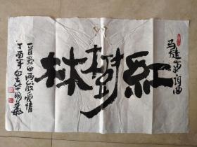 名家王国华书法一张(32x52)cm【包真】