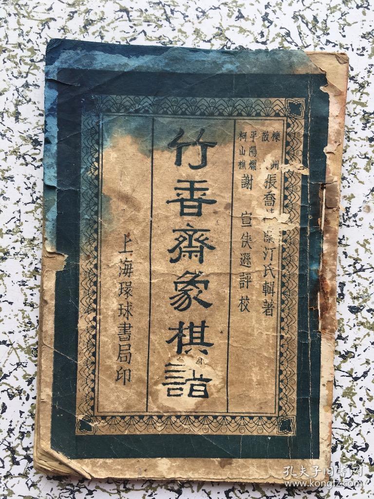 白香斋象棋谱 下集