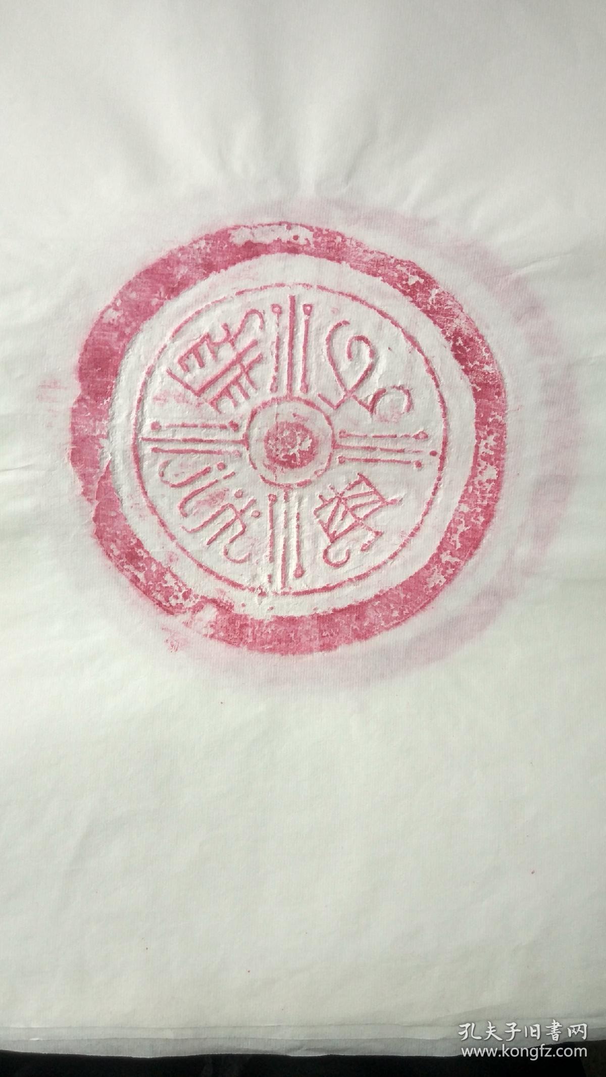 秦汉瓦当拓片