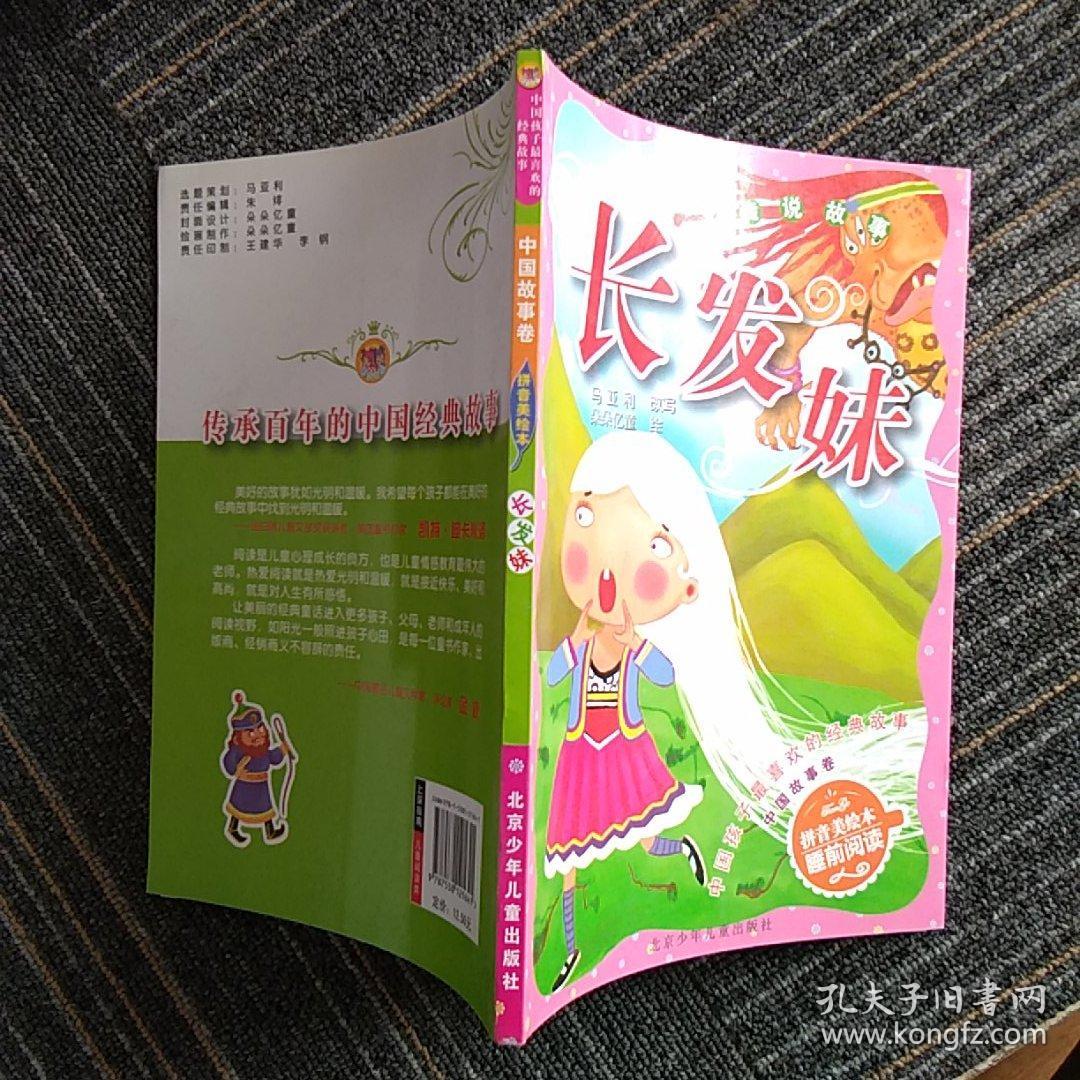 长发妹:传说故事