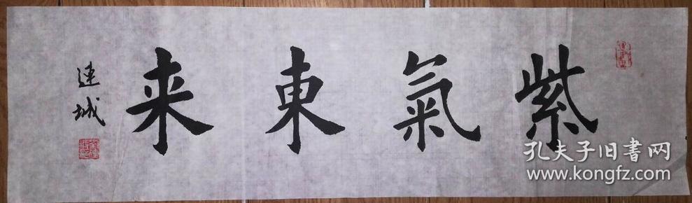 手书真迹书法:楷书名家刘连城楷书《紫气东来》