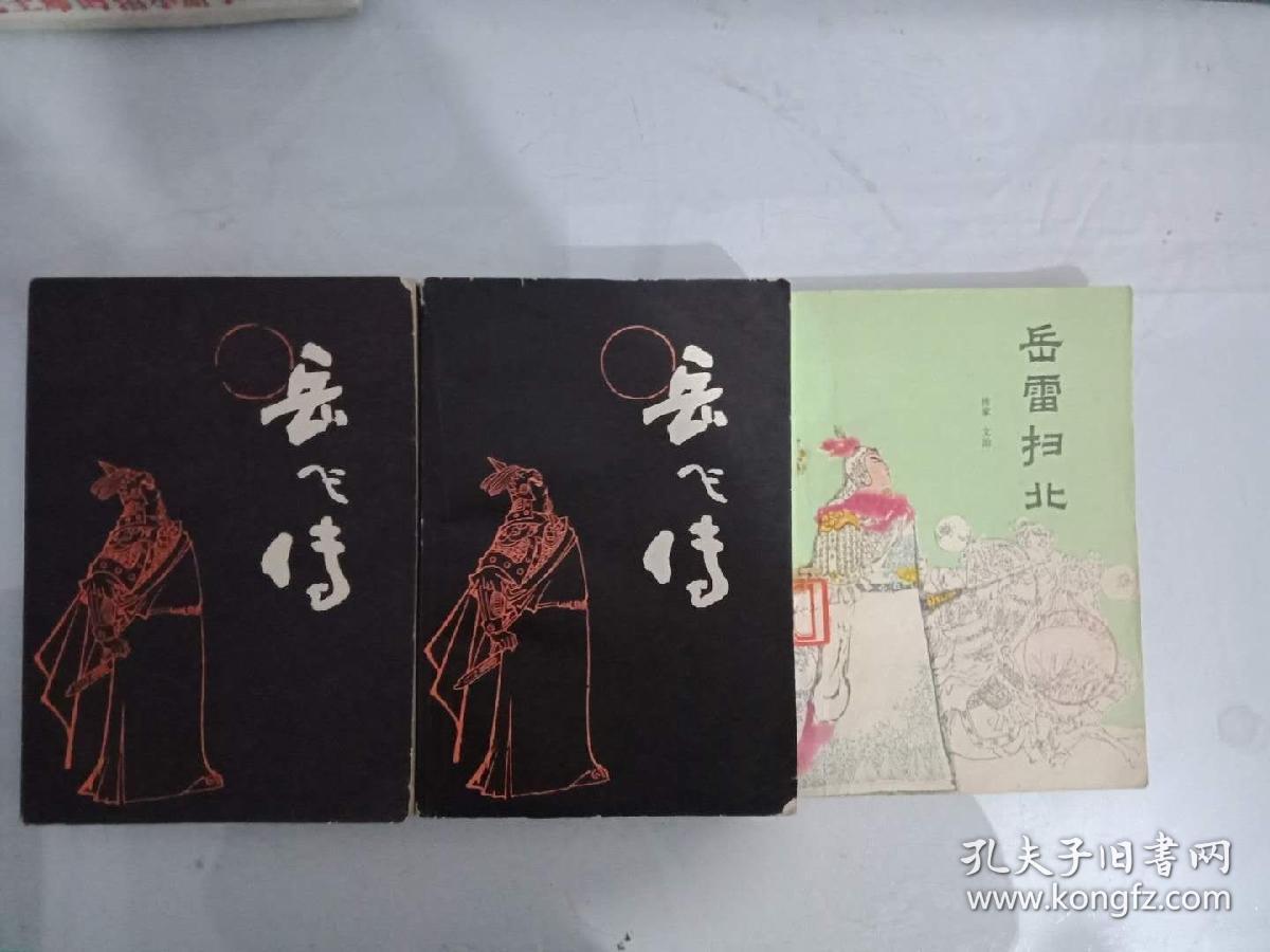 传统评书《岳飞传》《岳雷扫北》(全三册)_刘兰芳_孔夫子旧书网
