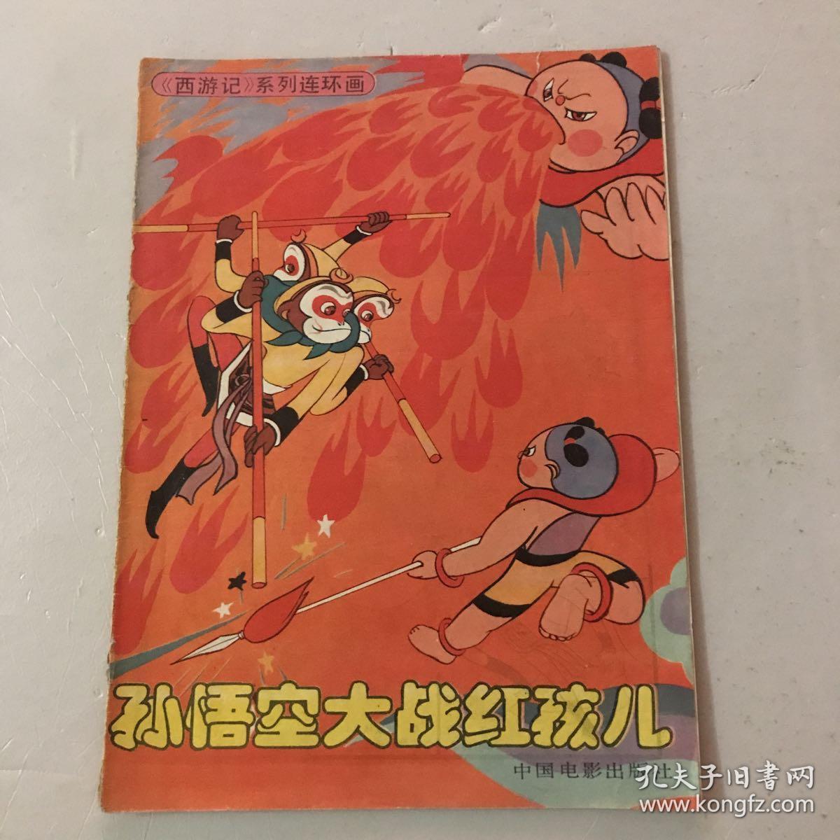 孙悟空大战红孩儿——《西游记》系列连环画
