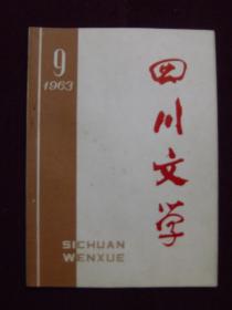 四川文学1963年第9期