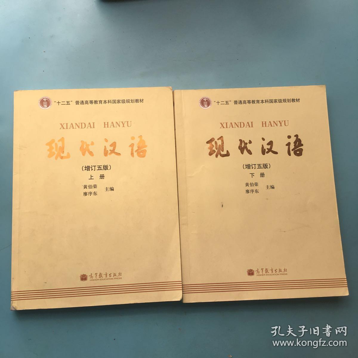 现代汉语 (增订五版)下册