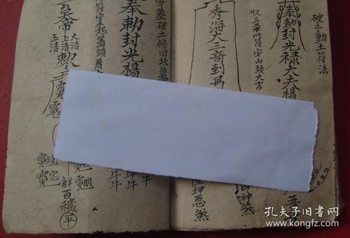 【复印件】手抄地理符咒书 破土动土符 