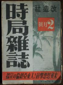 1942年二战日伪文献《时局杂志》，旧书资料