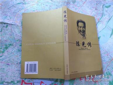 陈光传