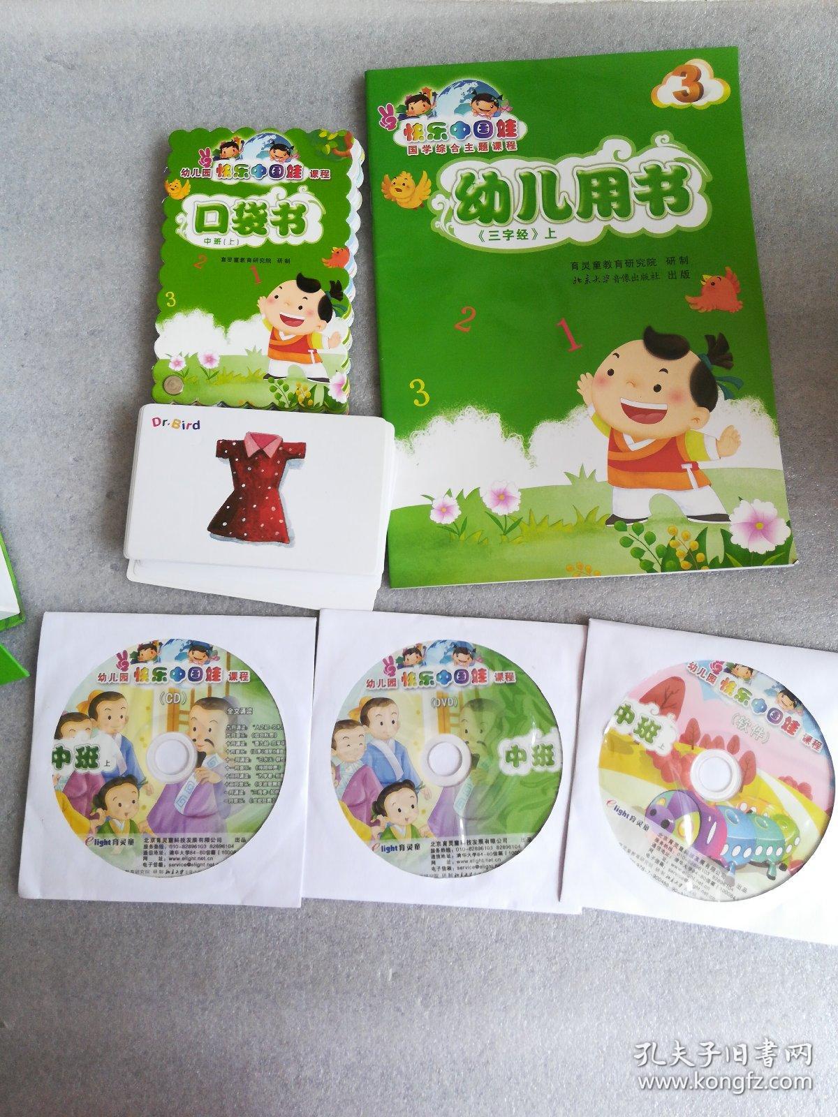 幼儿园快乐中国娃课程 中班 上(盒装附光盘3张幼儿用书一本 口袋书一