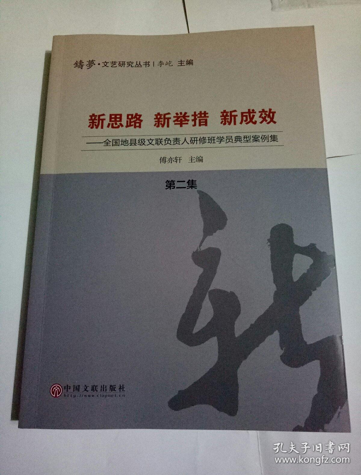 新思路 新举措 新成效 全国地县级文联负责人研