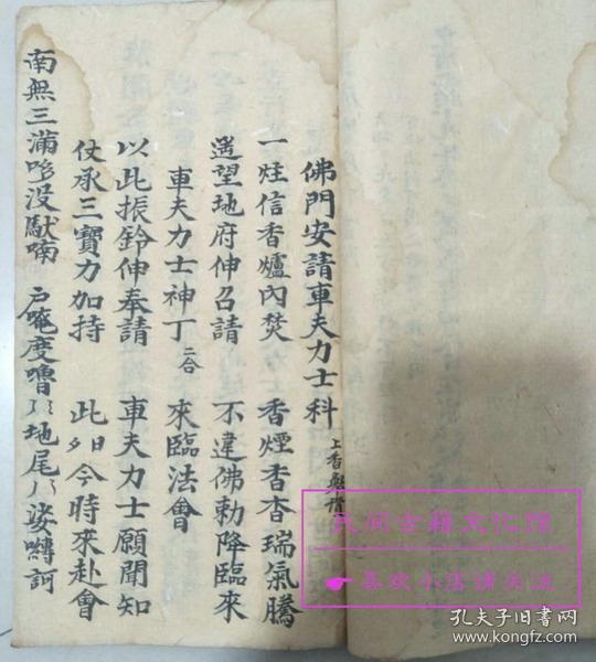 清代佛门科仪书 安孤科 施食科 请车夫科 祭力士科 复印件