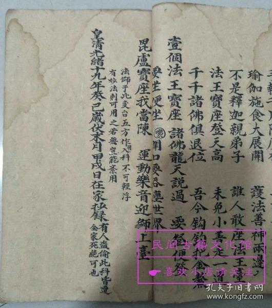 清代佛门科仪书 安孤科 施食科 请车夫科 祭力士科 复印件