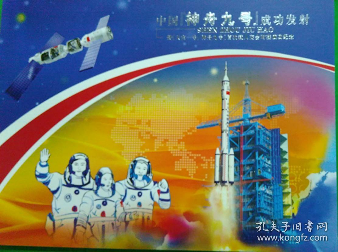 中国酒泉卫星发射中心军邮局发行中国神舟九号邮品纪念册