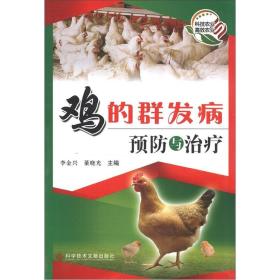 养鸡技术书籍 鸡的群发病预防与治疗